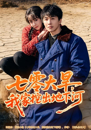 七零大旱，我家挖出地下暗河（82集）360网盘观看