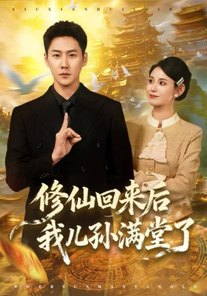 修仙回来后我儿孙满堂了（80集）好看的短剧