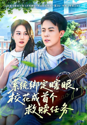 系统绑定瞎,眼校花成首个救赎任务(80集) 系统绑定瞎,眼校花成首个救赎任务(80集)短剧片段分享