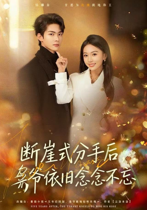 断崖式分手后，枭爷依旧念念不忘（66集）最新短剧推荐
