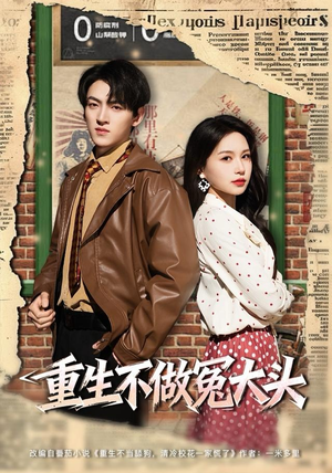 重生不做冤大头（83集）古装短剧热播