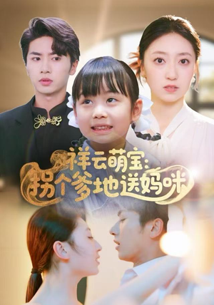 祥云萌宝：拐个爹地送妈咪（65集）短剧免费观看