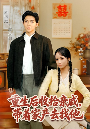 重生后收拾亲戚，带家产去找他（80集）海量短剧免费看