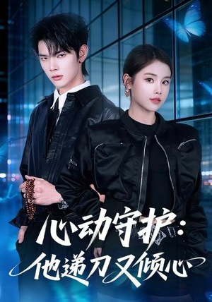心动守护：他递刀又倾心（62集）直接追到结尾
