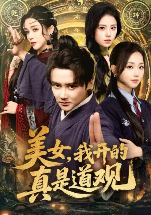 美女，我开的真是道观（78集）口碑之选免费看