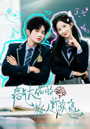 痞气大佬的撩人野玫瑰（80集）短剧太好看了