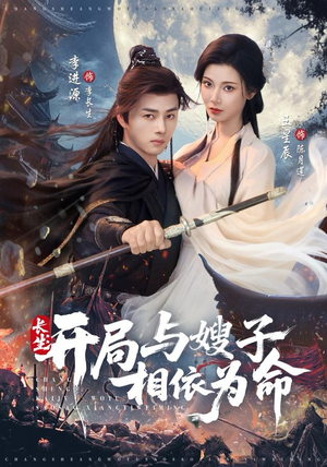 长生开局与嫂子相依为命（80集）超好看短剧推荐