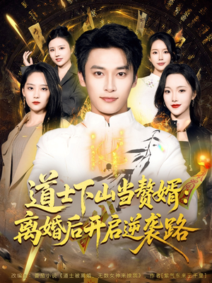 道士下山当赘婿：离婚后开启逆袭路（75集）好短剧分享