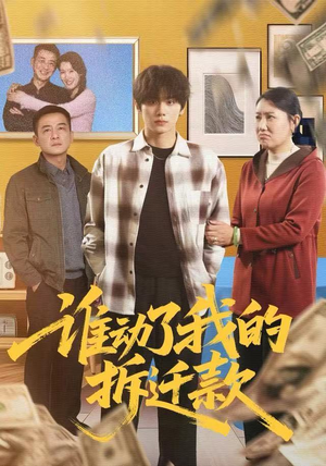 谁动了我的拆迁款（58集）热门爆款短剧