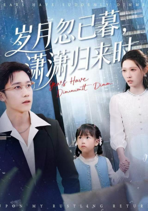 岁月忽已暮，潇潇归来时（100集）免费短剧大全