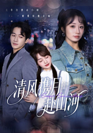 清风携月赴山河（75集）热门短剧在线看