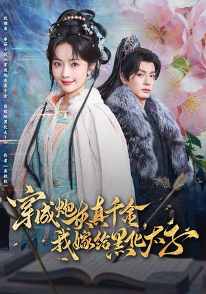 穿成炮灰真千金,我嫁给黑化太子(82集) 穿成炮灰真千金,我嫁给黑化太子(82集)百度网盘在线看