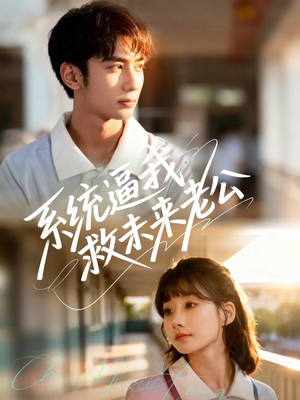 系统逼我救未来老公（60集）短剧在线更新