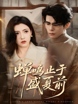 蝉鸣止于盛夏前（64集）小短剧推荐