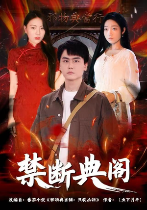 禁断典阁（73集）热门短剧在线看