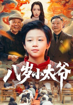 八岁小太爷（60集）看过的人都说好