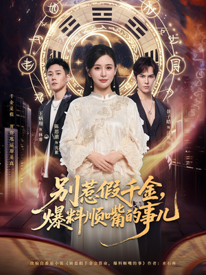 别惹假千金，爆料顺嘴的事儿（85集）最火短剧热播