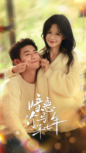 暗恋竹马第七年（71集）全集在线看
