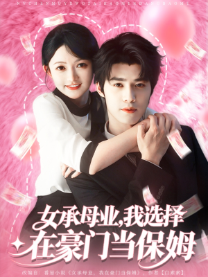 女承母业我选择在豪门当保姆（80集）海量短剧免费看