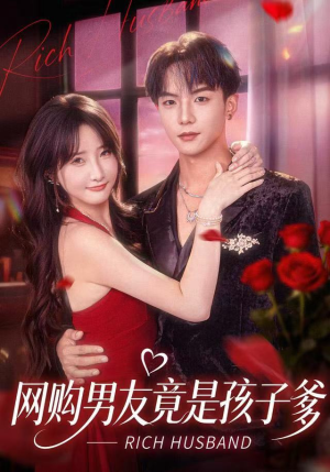 网购男友竟是孩子爹(82集) 网购男友竟是孩子爹(82集)女频短剧推荐