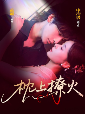 枕上撩火（80集）短剧推荐分享