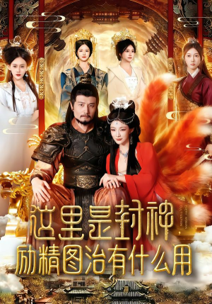 这里是封神励精图治有什么用（134集）热门爆款短剧