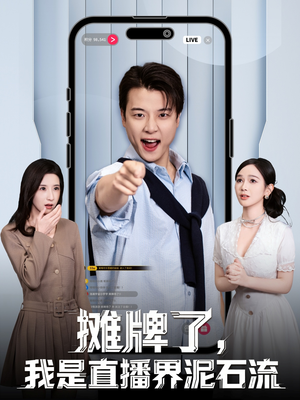 摊牌了,我是直播界泥石流(80集) 摊牌了,我是直播界泥石流(80集)超好看古装短剧