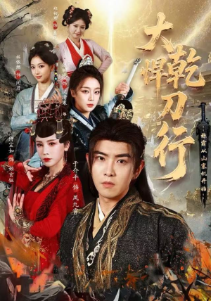 大乾悍刀行：称霸从山寨机开始（84集）热播短剧追不停