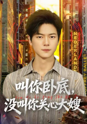 叫你卧底，没叫你关心大嫂（80集）男主角是谁