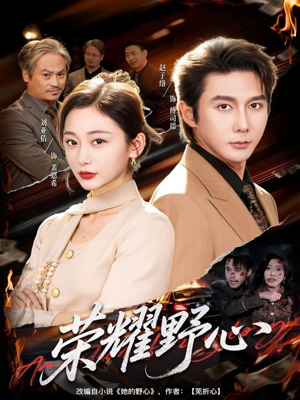 荣耀野心（60集）百度网盘资源