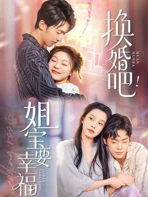 换婚吧!姐宝要幸福(81集) 换婚吧!姐宝要幸福(81集)全集下载