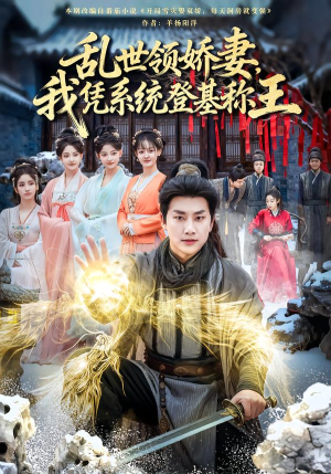 乱世领娇妻我凭系统登基称王（80集）短剧免费观看
