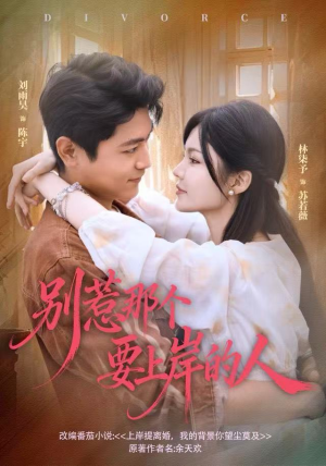 别惹那个要上岸的人（81集）精彩片段