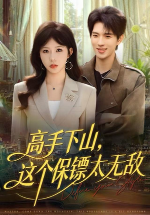 高手下山，这个保镖太无敌（80集）在哪个平台看好