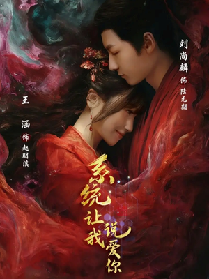 系统让我说爱你（80集）精彩短剧又来了