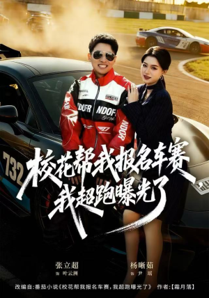 校花帮我报名车赛,我超跑曝光了(80集) 校花帮我报名车赛,我超跑曝光了(80集)新短剧推荐
