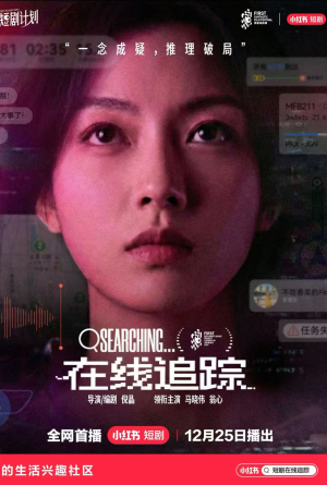 在线追踪（35集）短剧上头又好看