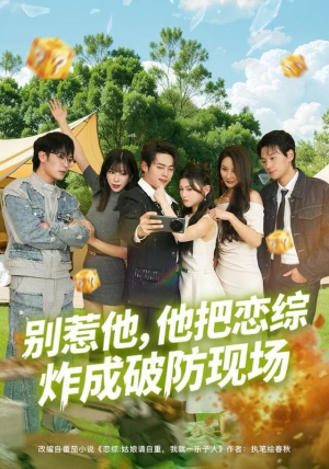 别惹他，他把恋综炸成破防现场（80集）精彩短剧热播