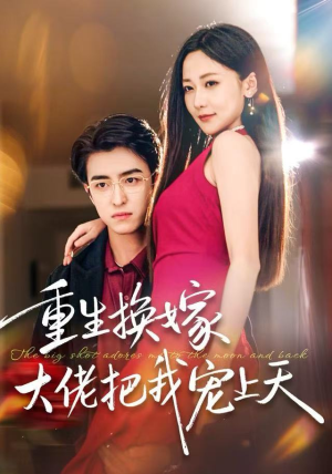 重生换嫁大佬把我宠上天（60集）最后的大结局