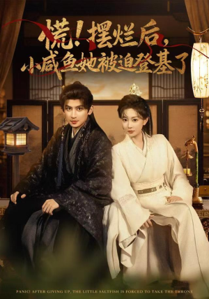慌摆烂后小咸鱼她被迫登基了（74集）无需充值尽情看