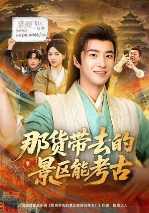 那货带去的景区能考古（83集）百度网盘资源