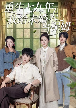 重生七九年，我给未婚夫当保姆（60集）古装热门短剧