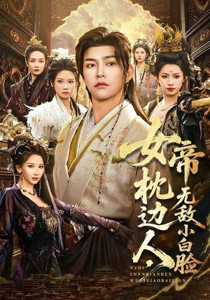 女帝枕边人，无敌小白脸（80集）爆款短剧追不停