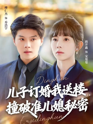 儿子订婚我送楼,撞破准儿媳秘密(60集) 儿子订婚我送楼,撞破准儿媳秘密(60集)好看的短剧分享