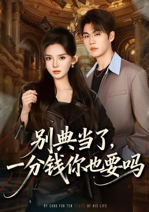 别典当了，一分钱你也要吗（60集）一口气看完