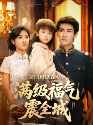 玄门崽崽五岁半，满级福气震全城（78集）百度在线观看