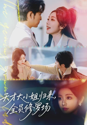 天才大小姐归来，全员修罗场（60集）免费短剧看不停