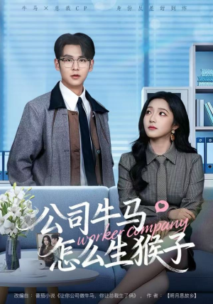 公司牛马怎么生猴子（80集）追短剧关注我