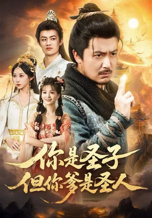 你是圣子,但你爹是圣人(62集) 你是圣子,但你爹是圣人(62集)火爆短剧热播中