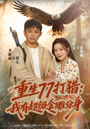 重生77打猎：我有超级金雕分身（81集）免费短剧看不停